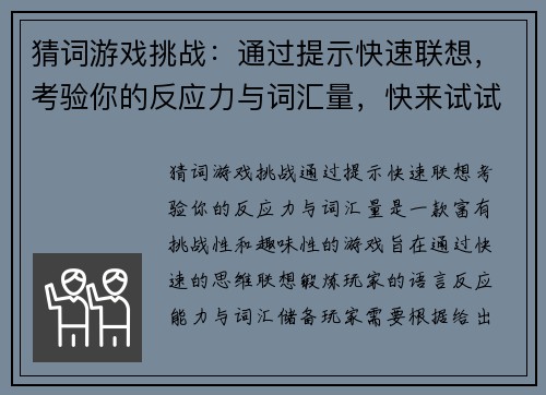 猜词游戏挑战:通过提示快速联想,考验你的反应力与词汇量,快来试试吧 猜词游戏挑战:通过提示快速联想,考验你的反应力与词汇量,快来试试吧