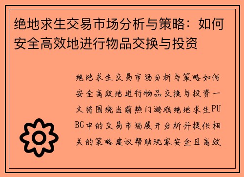 绝地求生交易市场分析与策略:如何安全高效地进行物品交换与投资 绝地求生交易市场分析与策略:如何安全高效地进行物品交换与投资