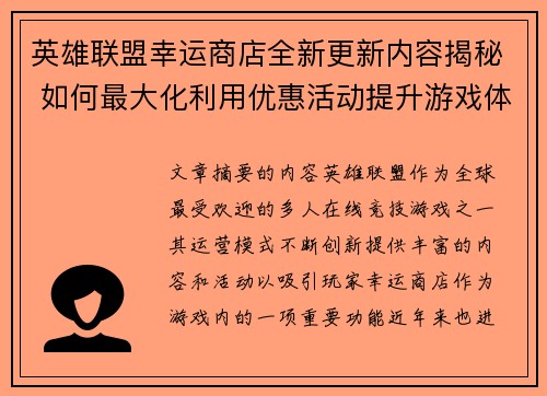 英雄联盟幸运商店全新更新内容揭秘 如何最大化利用优惠活动提升游戏体验 英雄联盟幸运商店全新更新内容揭秘 如何最大化利用优惠活动提升游戏体验