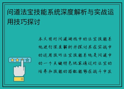 问道法宝技能系统深度解析与实战运用技巧探讨