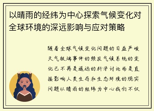 以晴雨的经纬为中心探索气候变化对全球环境的深远影响与应对策略