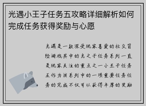 光遇小王子任务五攻略详细解析如何完成任务获得奖励与心愿