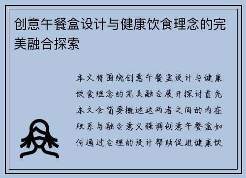 创意午餐盒设计与健康饮食理念的完美融合探索