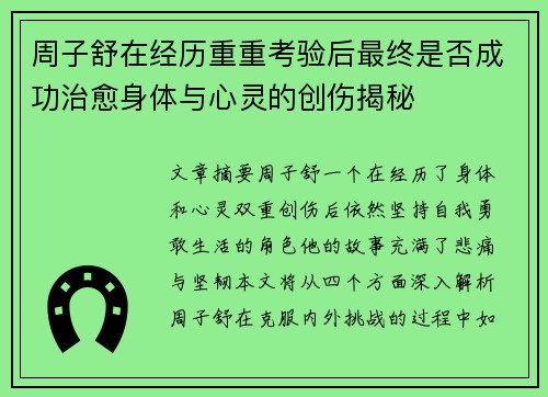 周子舒在经历重重考验后最终是否成功治愈身体与心灵的创伤揭秘 周子舒在经历重重考验后最终是否成功治愈身体与心灵的创伤揭秘