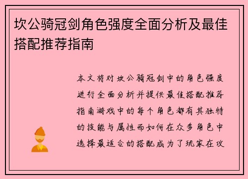 坎公骑冠剑角色强度全面分析及最佳搭配推荐指南 坎公骑冠剑角色强度全面分析及最佳搭配推荐指南