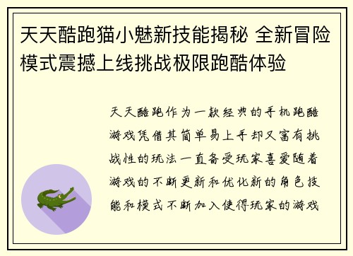 天天酷跑猫小魅新技能揭秘 全新冒险模式震撼上线挑战极限跑酷体验
