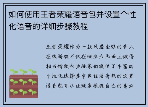 如何使用王者荣耀语音包并设置个性化语音的详细步骤教程 如何使用王者荣耀语音包并设置个性化语音的详细步骤教程