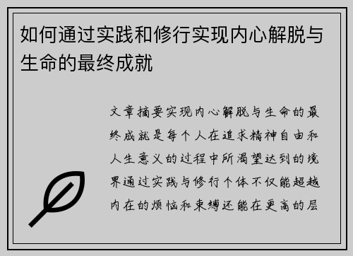 如何通过实践和修行实现内心解脱与生命的最终成就 如何通过实践和修行实现内心解脱与生命的最终成就