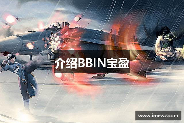 介绍BBIN宝盈
